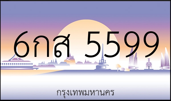 6กส 5599